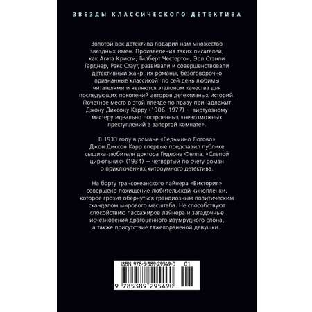 Книга АЗБУКА ЗвездыКласДетект(м/о)/Карр Дж./Слепой цирюльник (мягк/обл.)