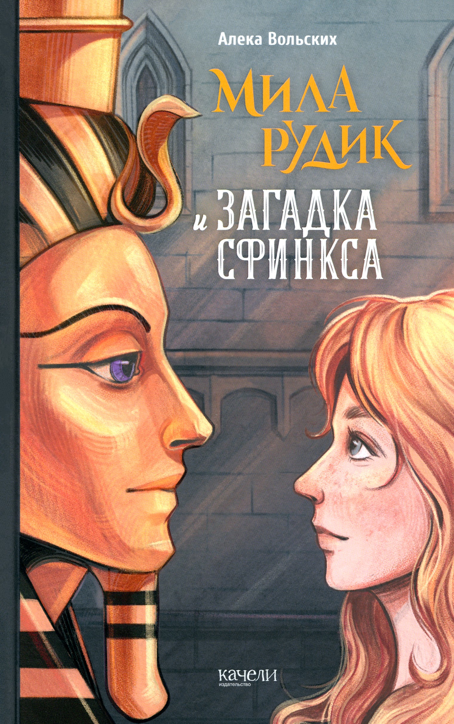 Книга Качели Мила Рудик и загадка Сфинкса - фото 1