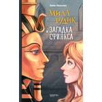 Книга Качели Мила Рудик и загадка Сфинкса