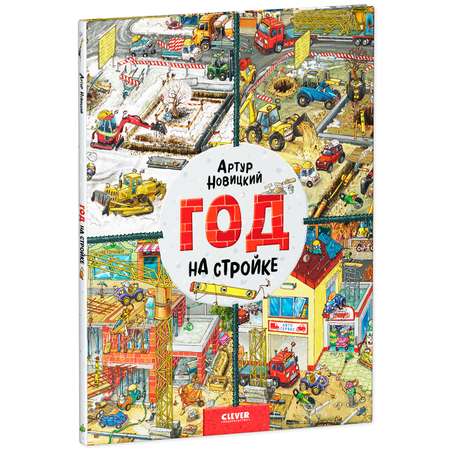 Книга Clever Издательство Найди и покажи. Год на стройке