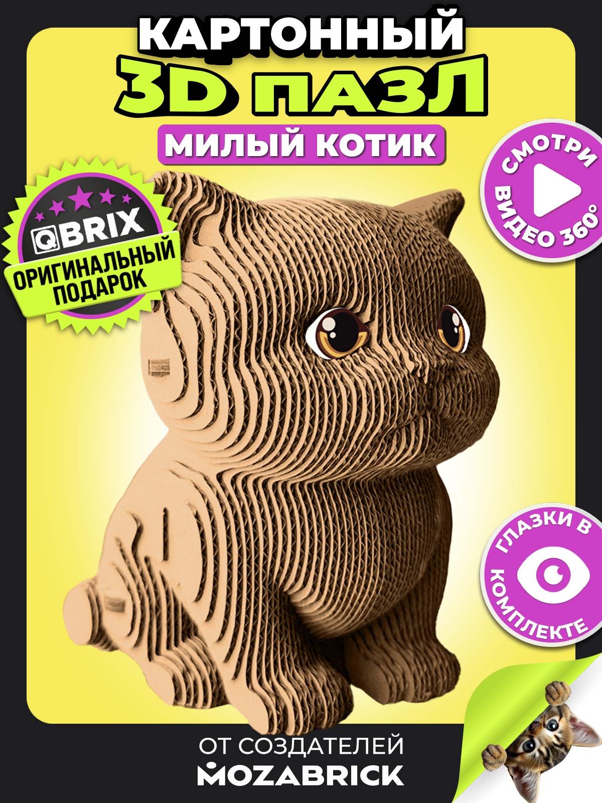 Пазл 3D QBRIX Милый котик - фото 2