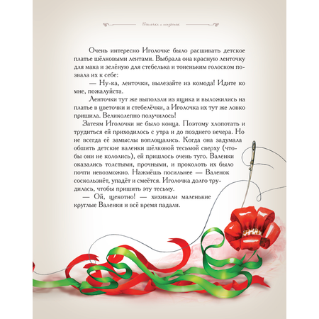 Книга Добрые сказки Иголочка и наперсток. Сказки для малышей.