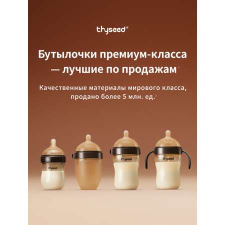 Бутылочка thyseed 240 мл
