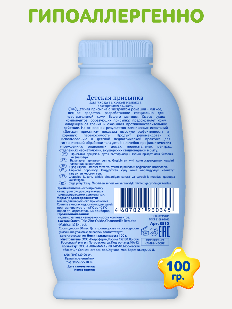 Присыпка Наша Мама 1 шт. 113 г 100 мл - фото 3