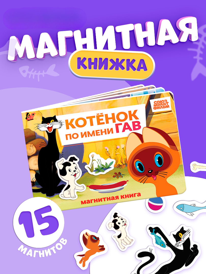 Магнитная книжка Союзмультфильм Котёнок по имени Гав А5 8 стр - фото 1