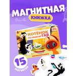 Магнитная книжка Союзмультфильм Котёнок по имени Гав А5 8 стр