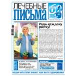 Газета Лечебные письма