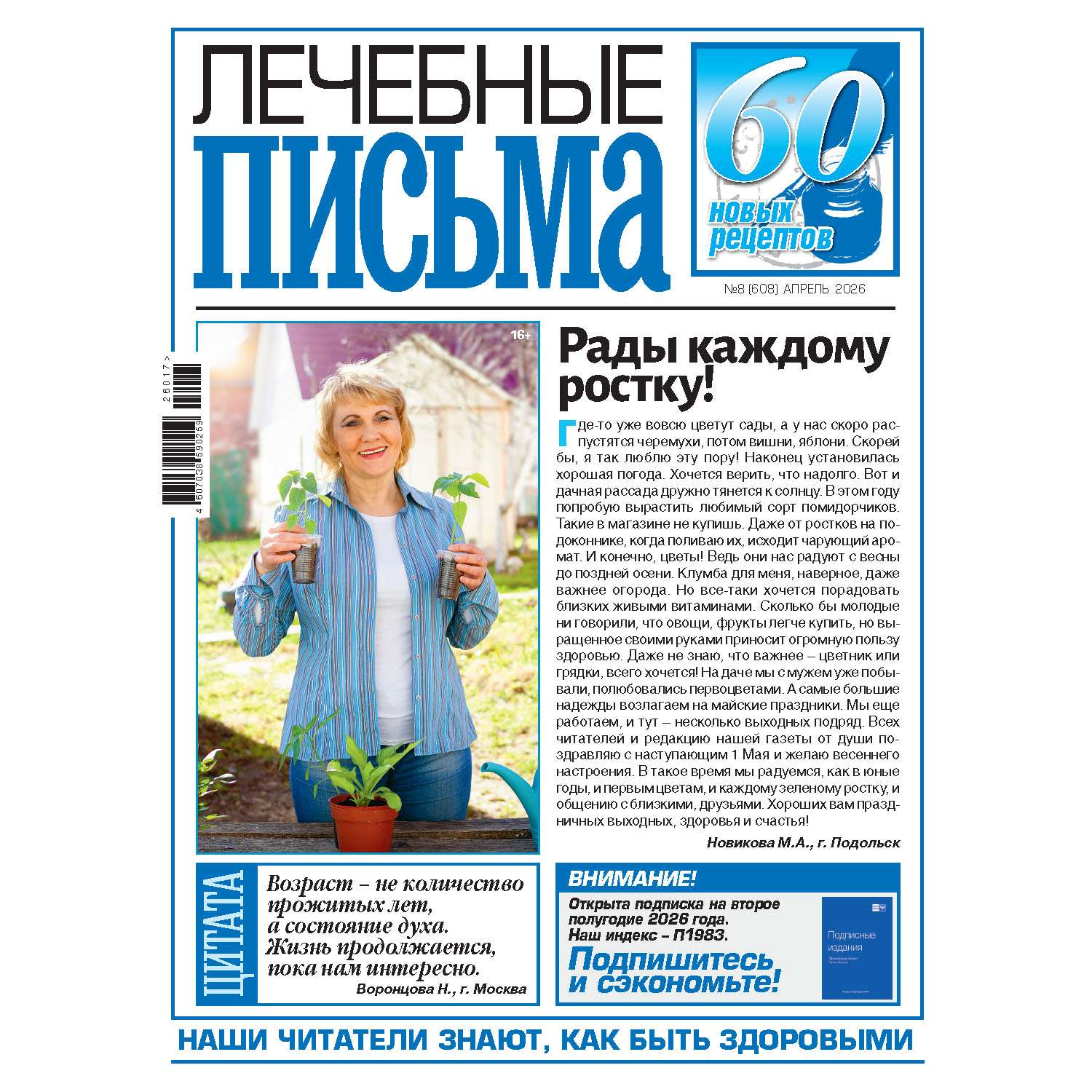 Газета Лечебные письма - фото 1