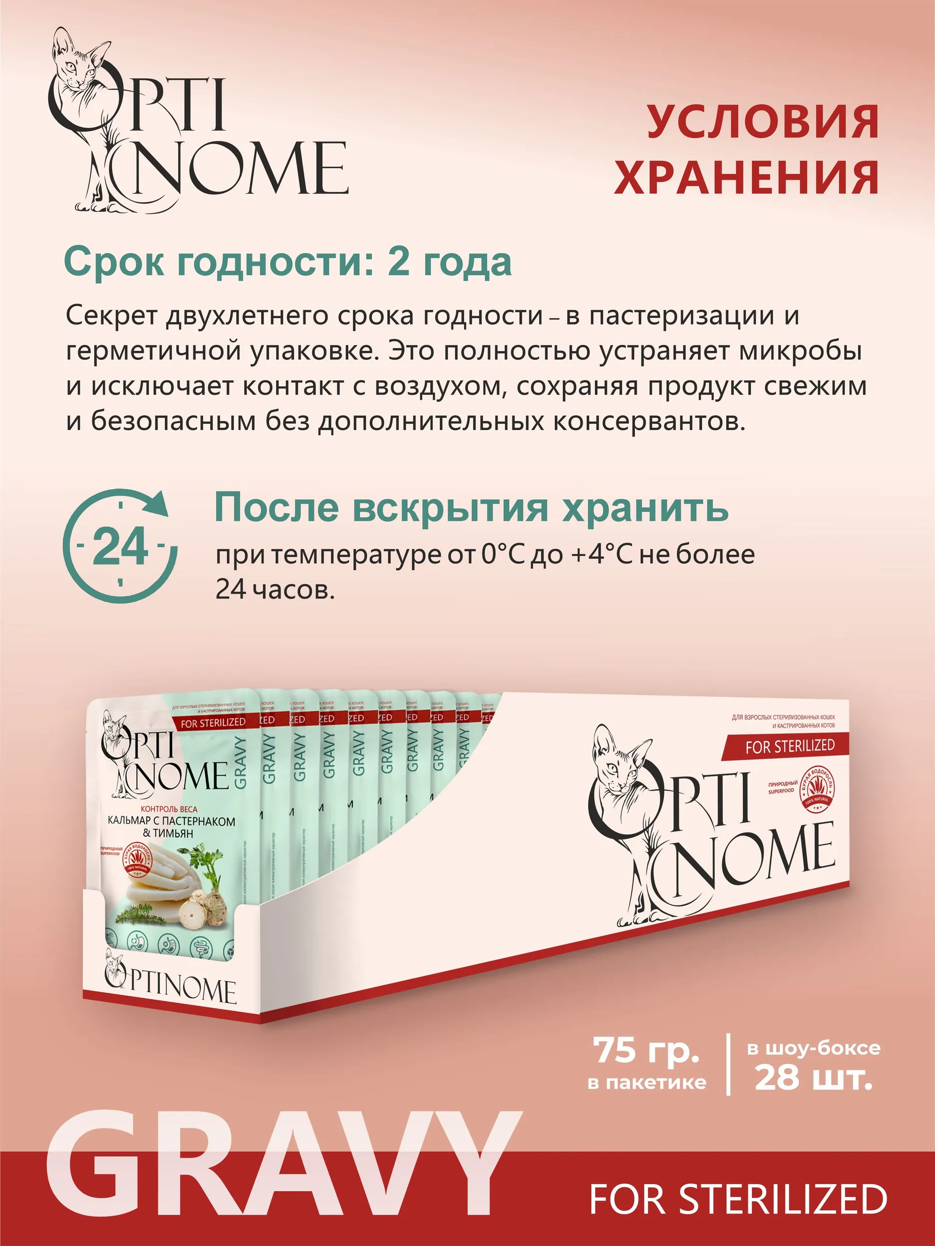 Корм влажный Optinom для стерилизованных кошек и кастрированных котов с кальмаром и тимьяном 28шт. - фото 4