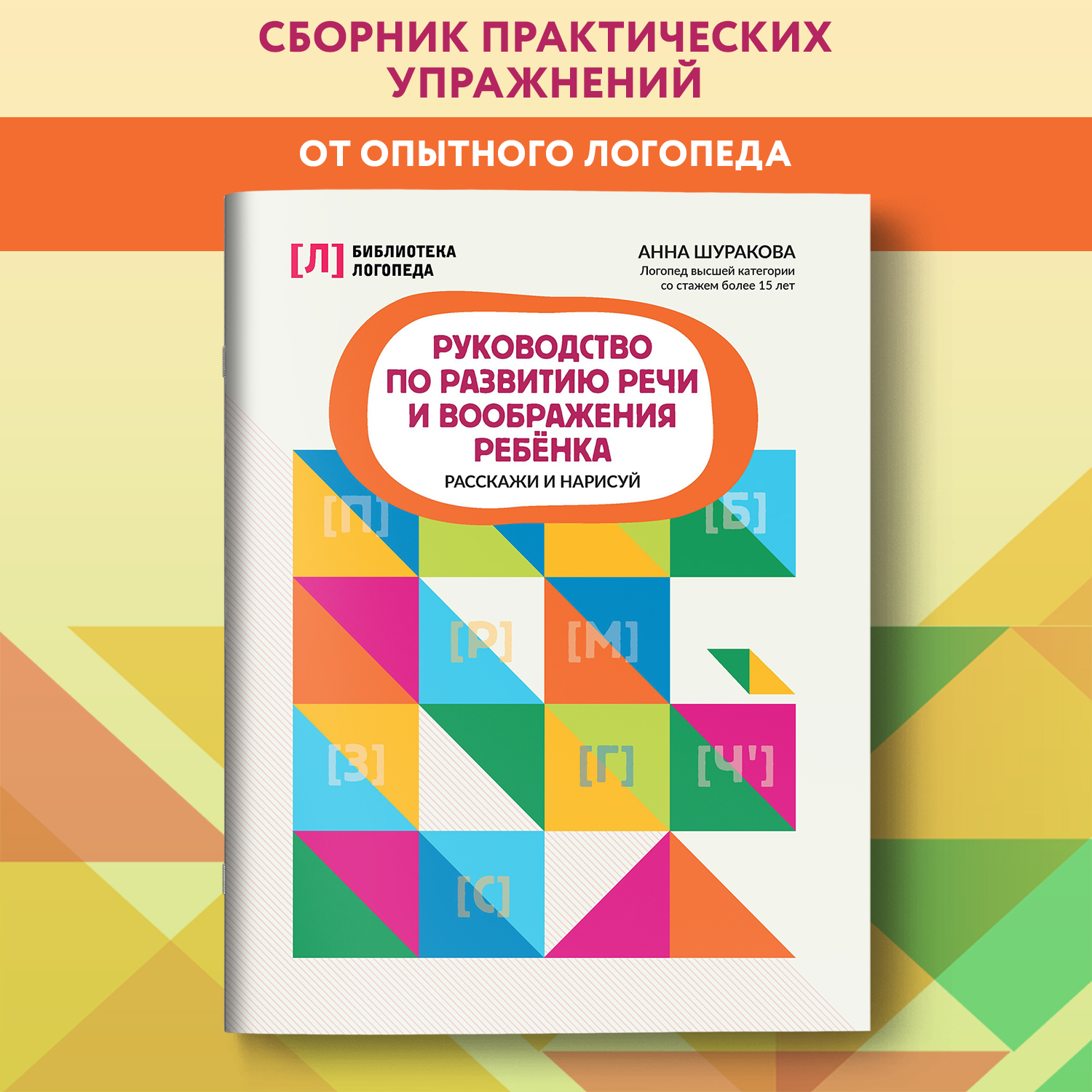 Книга Феникс Руководство по развитию речи ребенка расскажи и нарисуй - фото 1