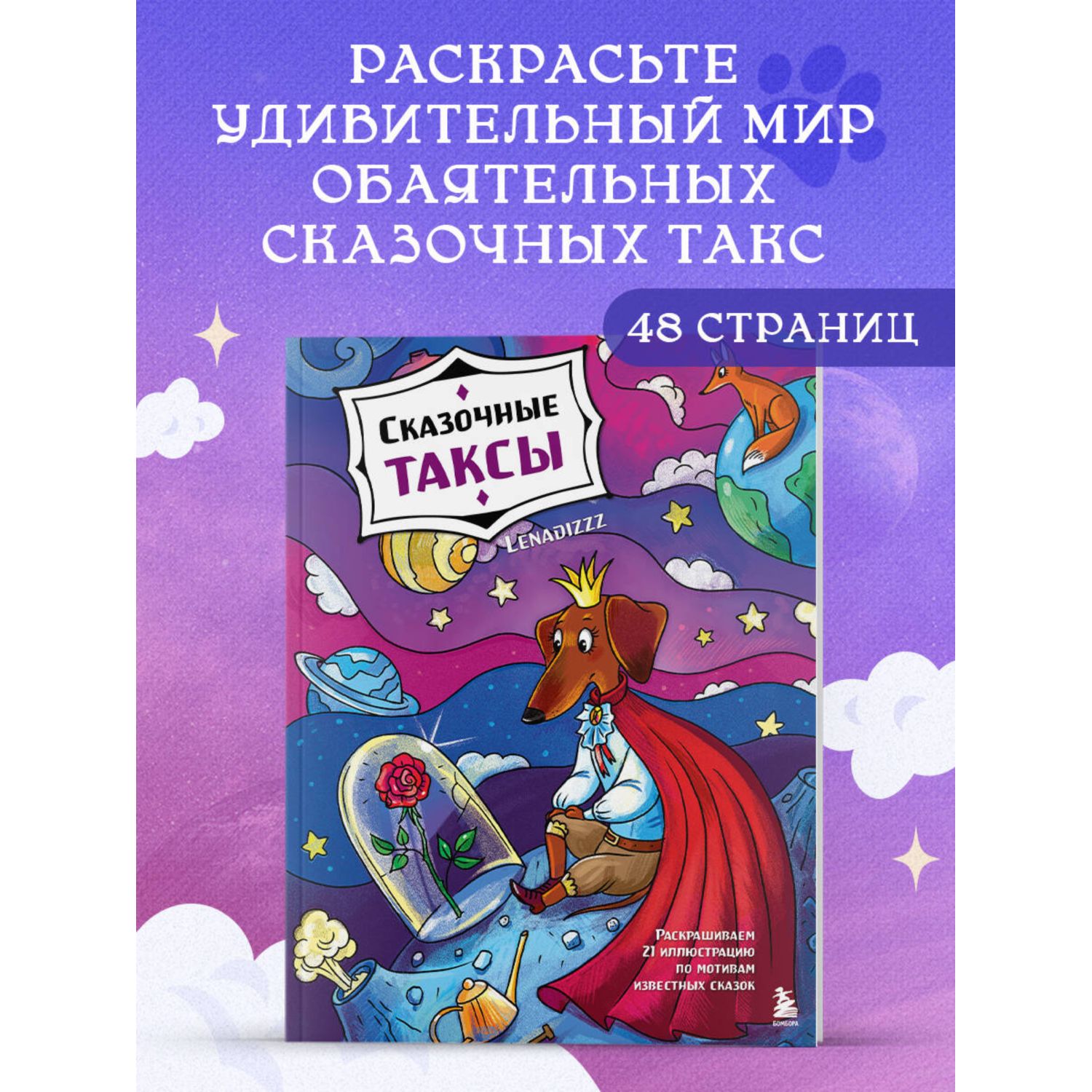 Книга Эксмо Сказочные таксы Раскрашиваем 21 иллюстрацию по мотивам известных сказок - фото 1