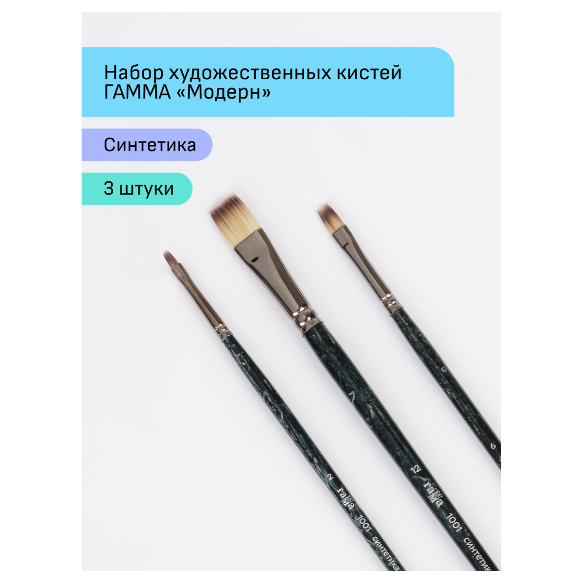 Кисть Gamma_ 3 шт. (синтетика) - фото 3