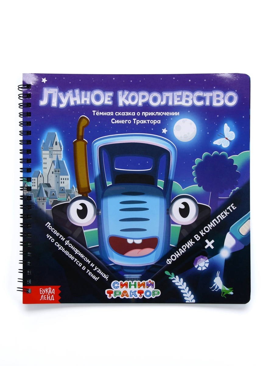Книга Синий трактор с фонариком Лунное королевство - фото 15
