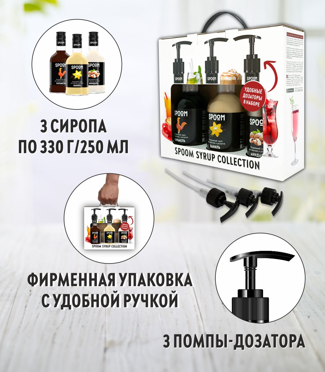 Набор сиропов SPOOM Ваниль Карамель Миндаль для кофе 3шт 250мл + 3 дозатора - фото 2