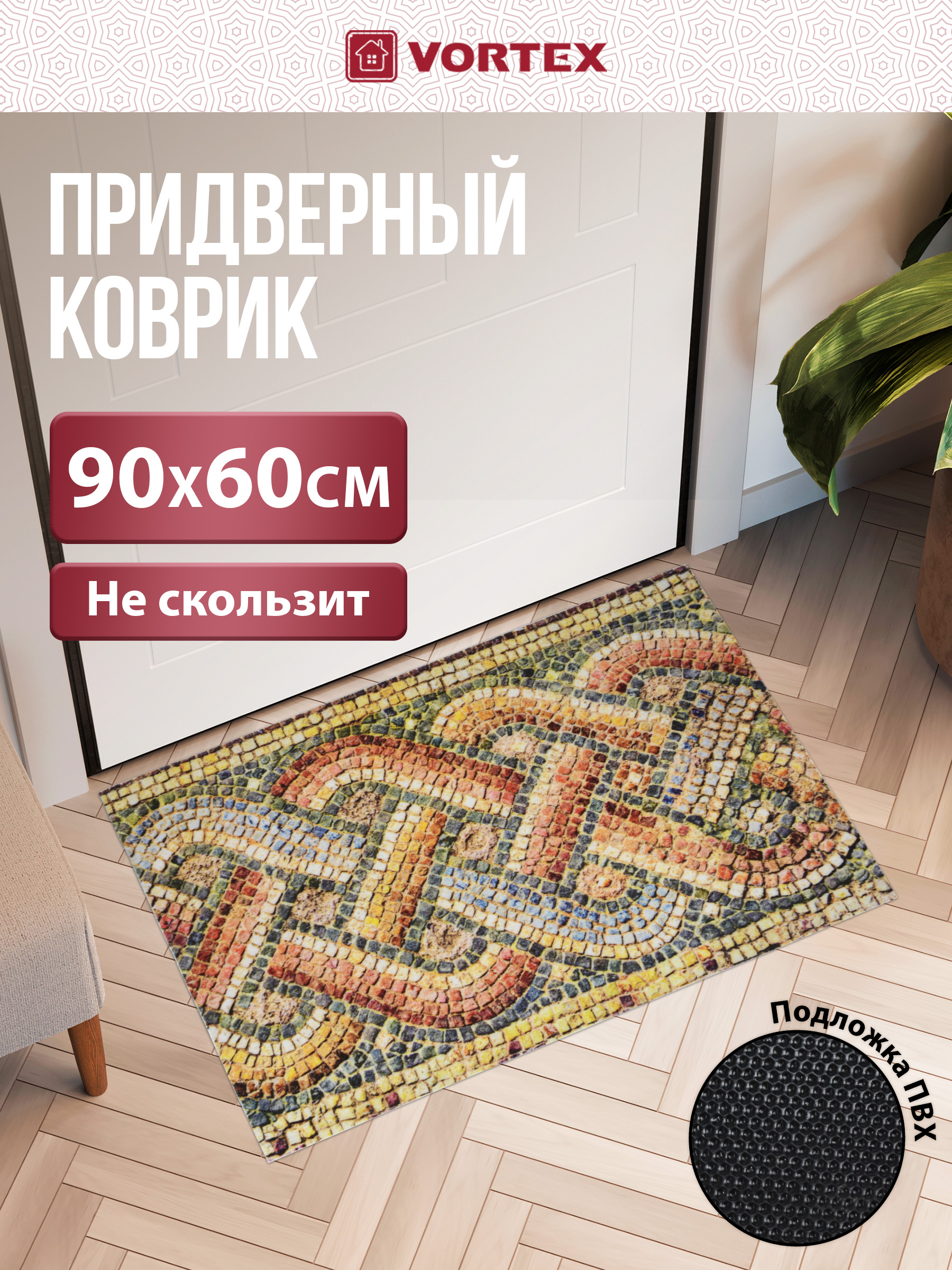 Ковёр придверный Vortex Samba 60 x 90 см - фото 1