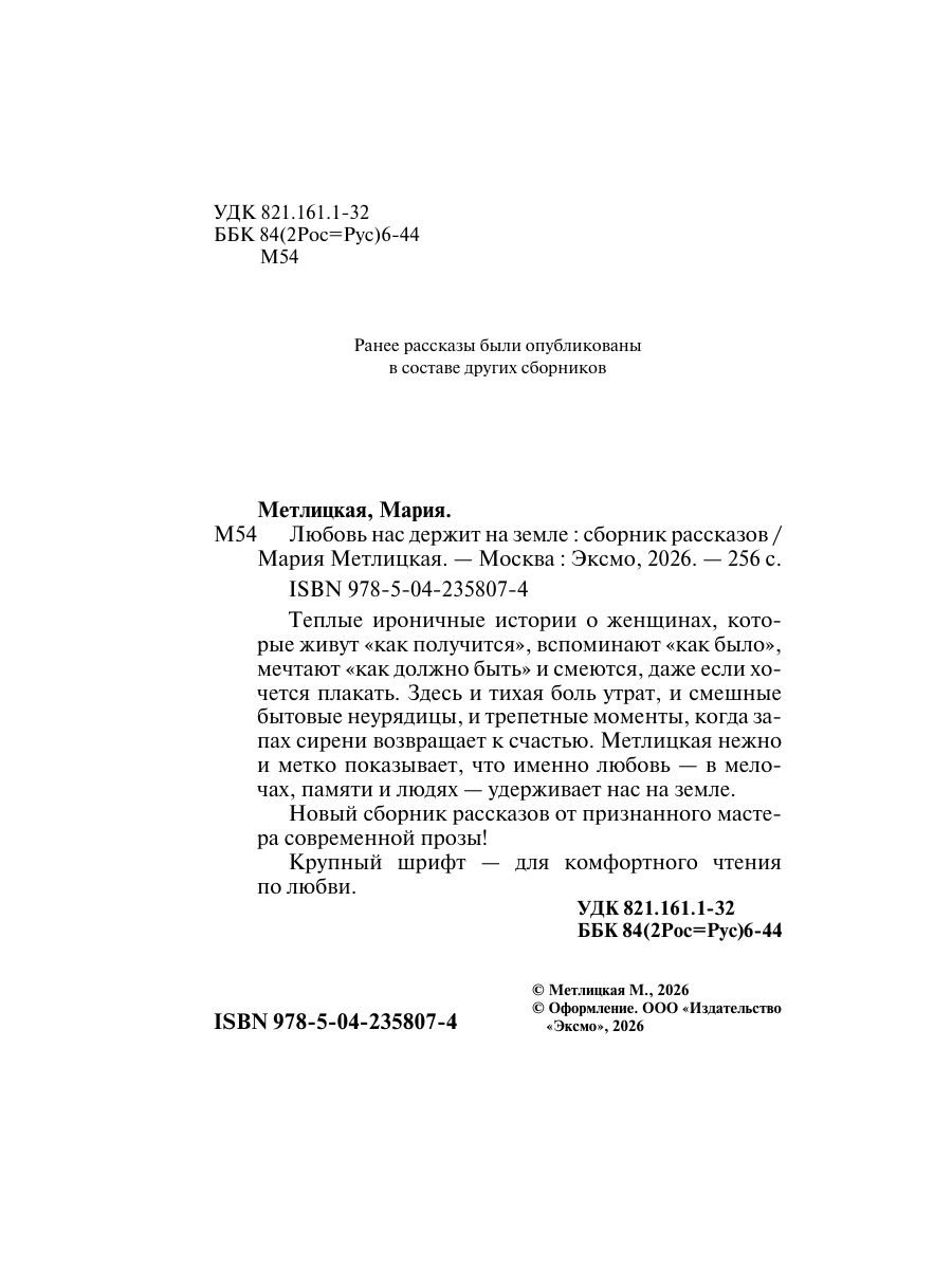 Книга Эксмо Любовь нас держит на земле крупный шрифт - фото 3