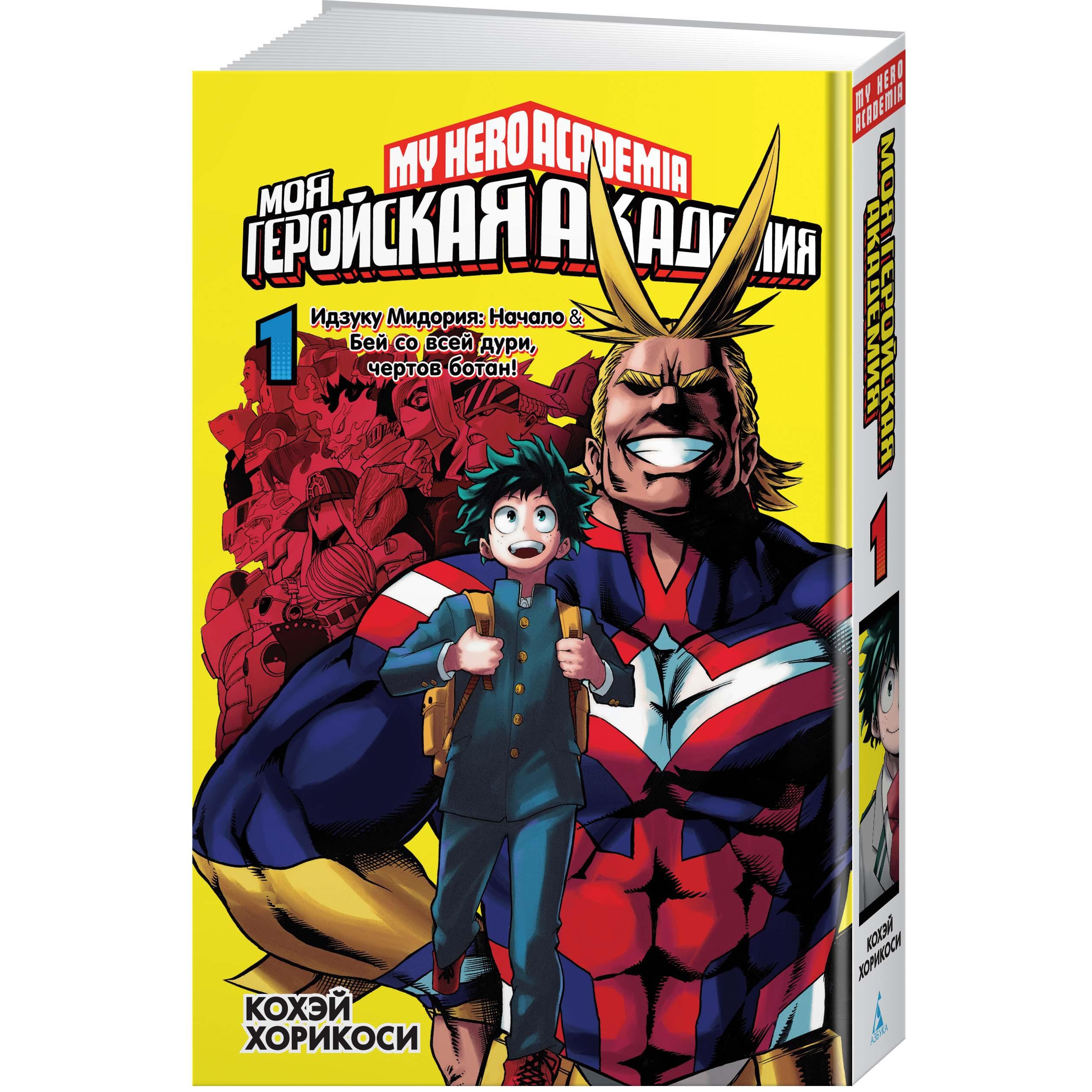 Книга АЗБУКА Моя геройская академия. Кн.1. Идзуку Мидория: Начало. Бей со всей дури чертов ботан! - фото 2
