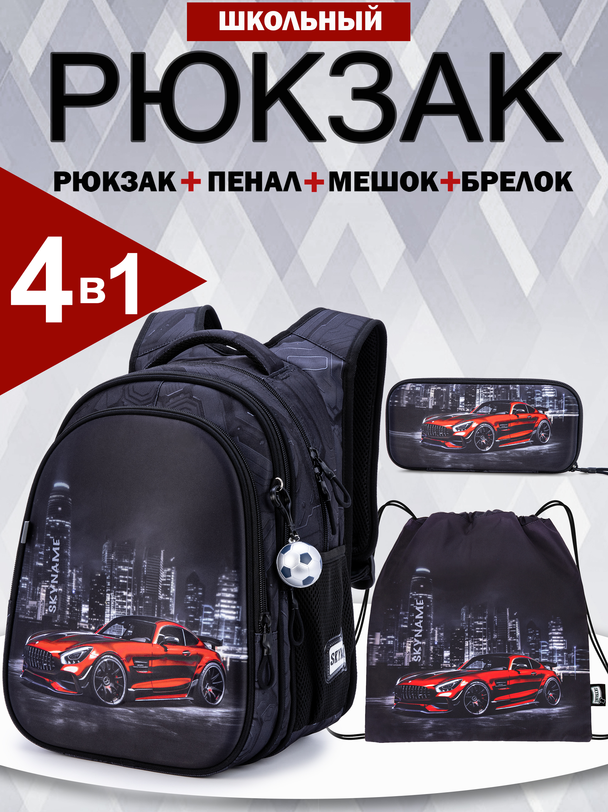 Рюкзак SkyName 1-4 класс, набор 4 в 1 - фото 1