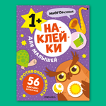 Книга МОЗАИКА kids Наклейки для малышей Противоположности