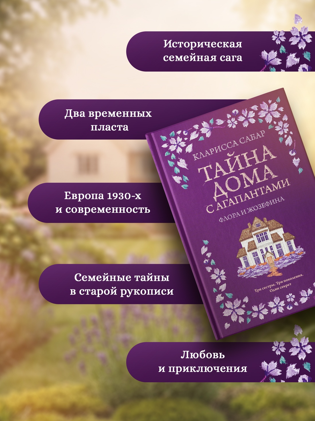 Книга КОЛИБРИ Сабар К. Тайна дома с агапантами. Флора и Жозефина - фото 5