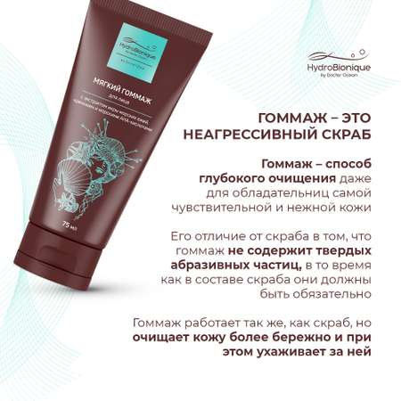 Гоммаж HydroBionique by Doctor Ocean 75 мл