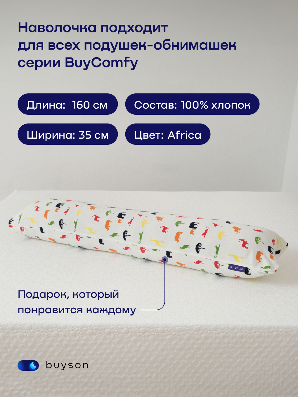 Чехол на подушку buyson BuyComfy на подушку для беременных 35 x 160 см - фото 2