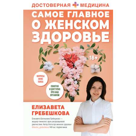 Книги АСТ Самое главное о женском здоровье. Вопросы ниже пояса