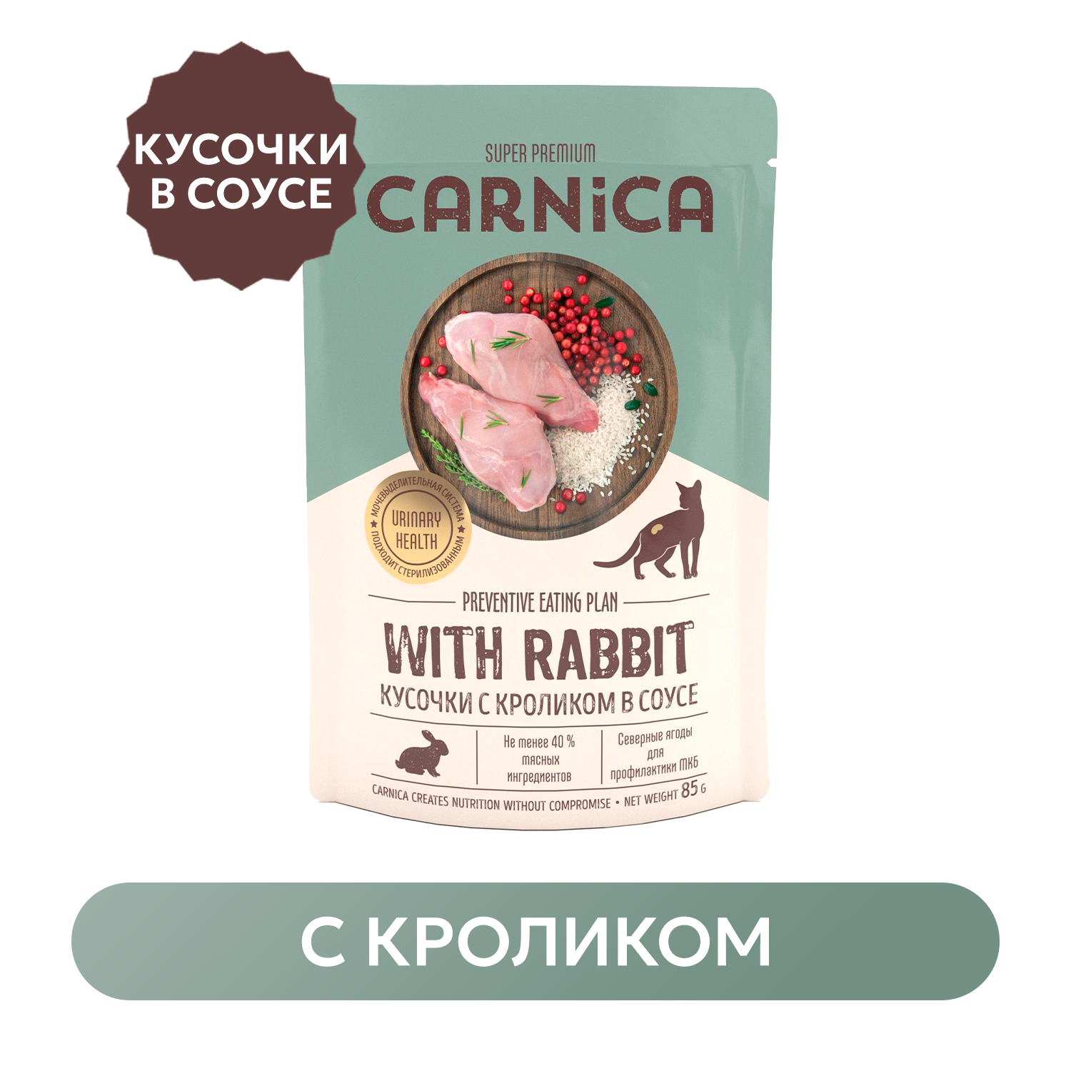 Корм для кошек Carnica 85г с кроликом для здоровья мочевыделительной системы кусочки в соусе консервированный - фото 1