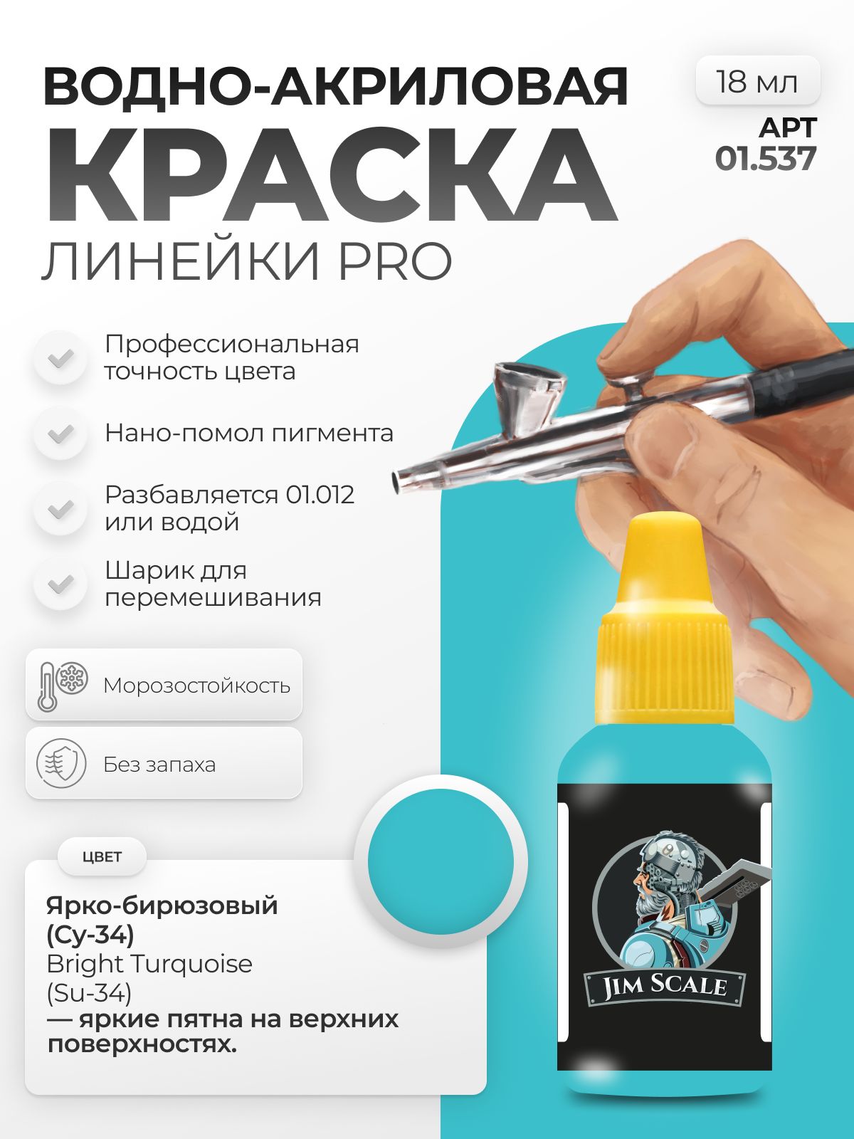 Акриловая краска для сборных моделей Jim Scale Ярко-бирюзовый (Су-34) Bright Turquoise (Su-34) 18мл 01.537 - фото 1