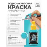 Акриловая краска для сборных моделей Jim Scale Ярко-бирюзовый (Су-34) Bright Turquoise (Su-34) 18мл