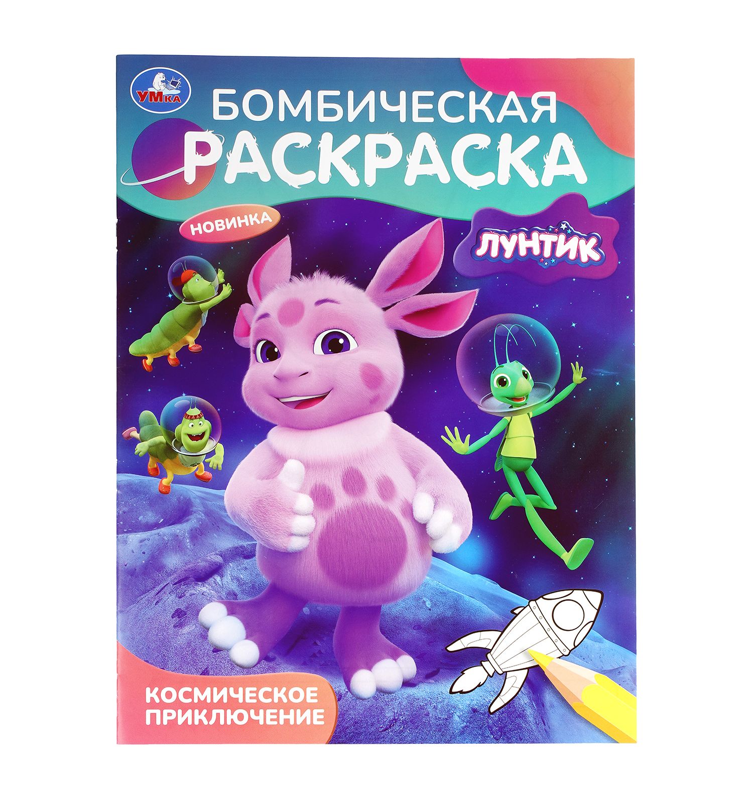 Раскраска УМка Лунтик Космическое приключение - фото 1