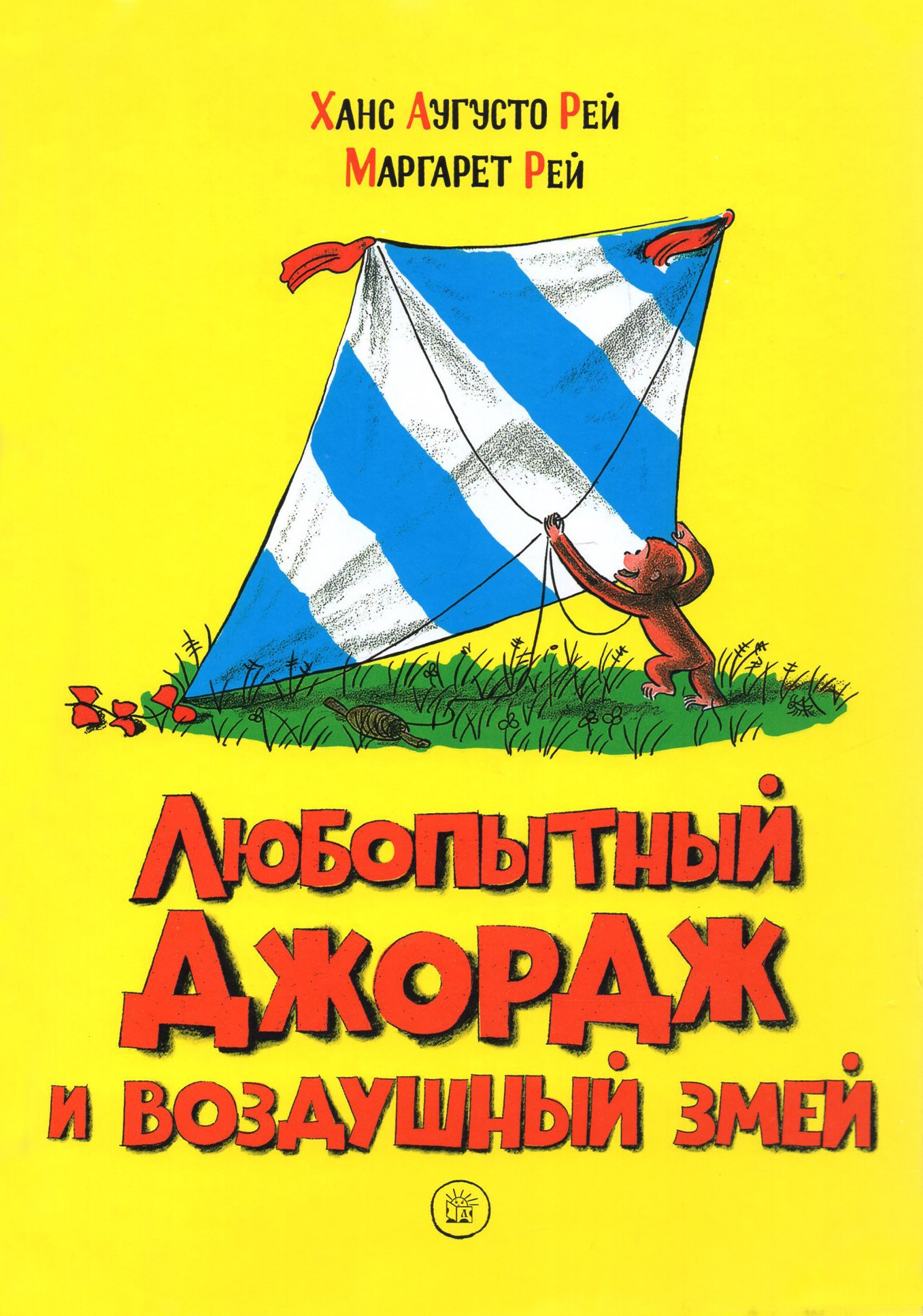 Книга Лабиринт Любопытный Джордж Комплект из 3 книг - фото 6