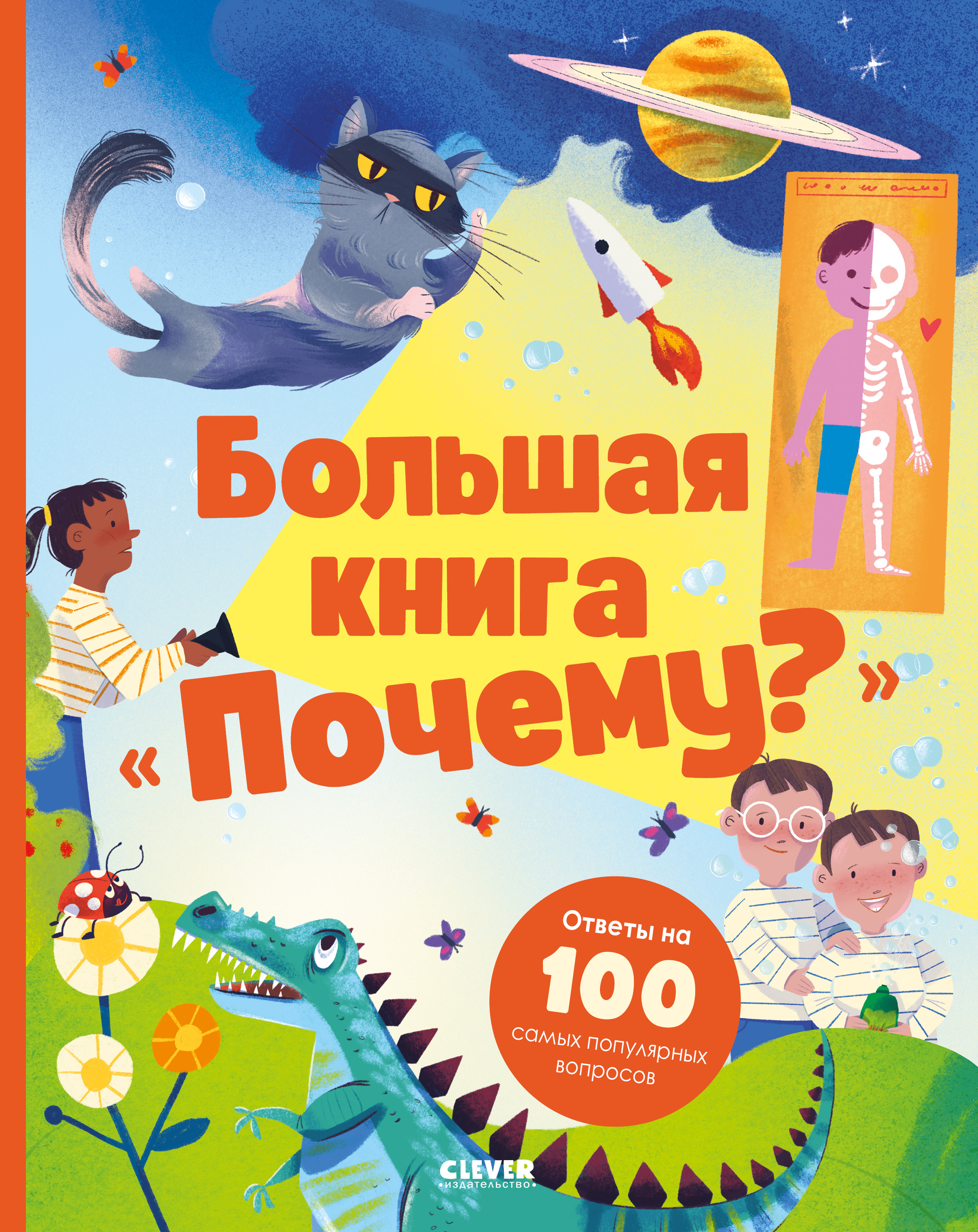 Книга Clever Энциклопедия - фото 1