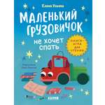 Маленький грузовичок. Читаем с мамой Clever Маленький грузовичок не хочет спать