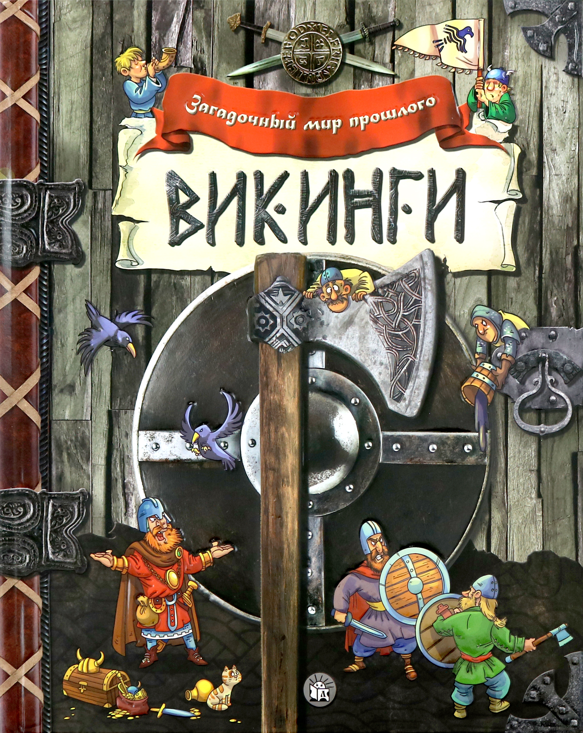 Книга Лабиринт Викинги - фото 1