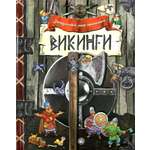 Книга Лабиринт Викинги