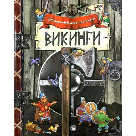 Книга Лабиринт Викинги