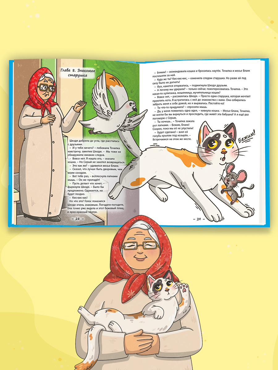Книга Проф-Пресс сказка Кошка Шкодя и непрошенный гость. Н. Яковлева 48 стр - фото 6