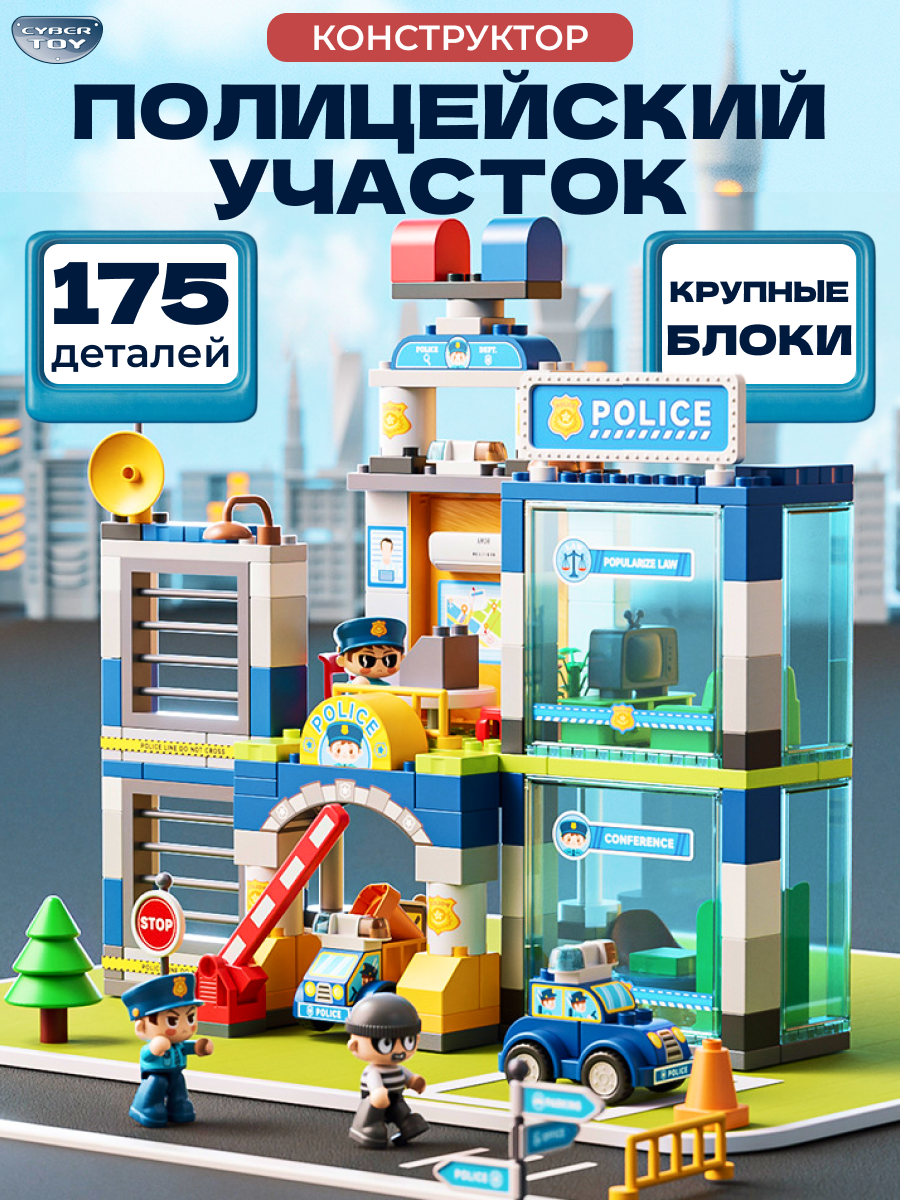 Конструктор CyberToy Полицейский участок 175 дет. - фото 1