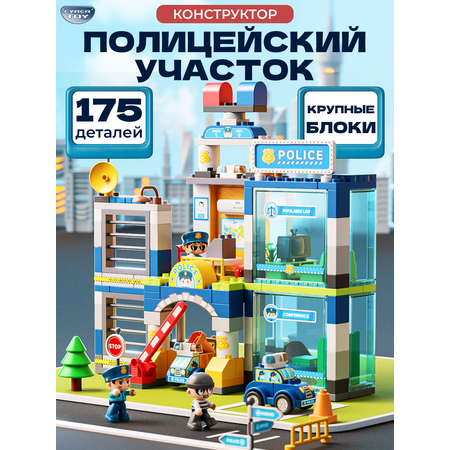 Конструктор CyberToy Полицейский участок 175 дет.