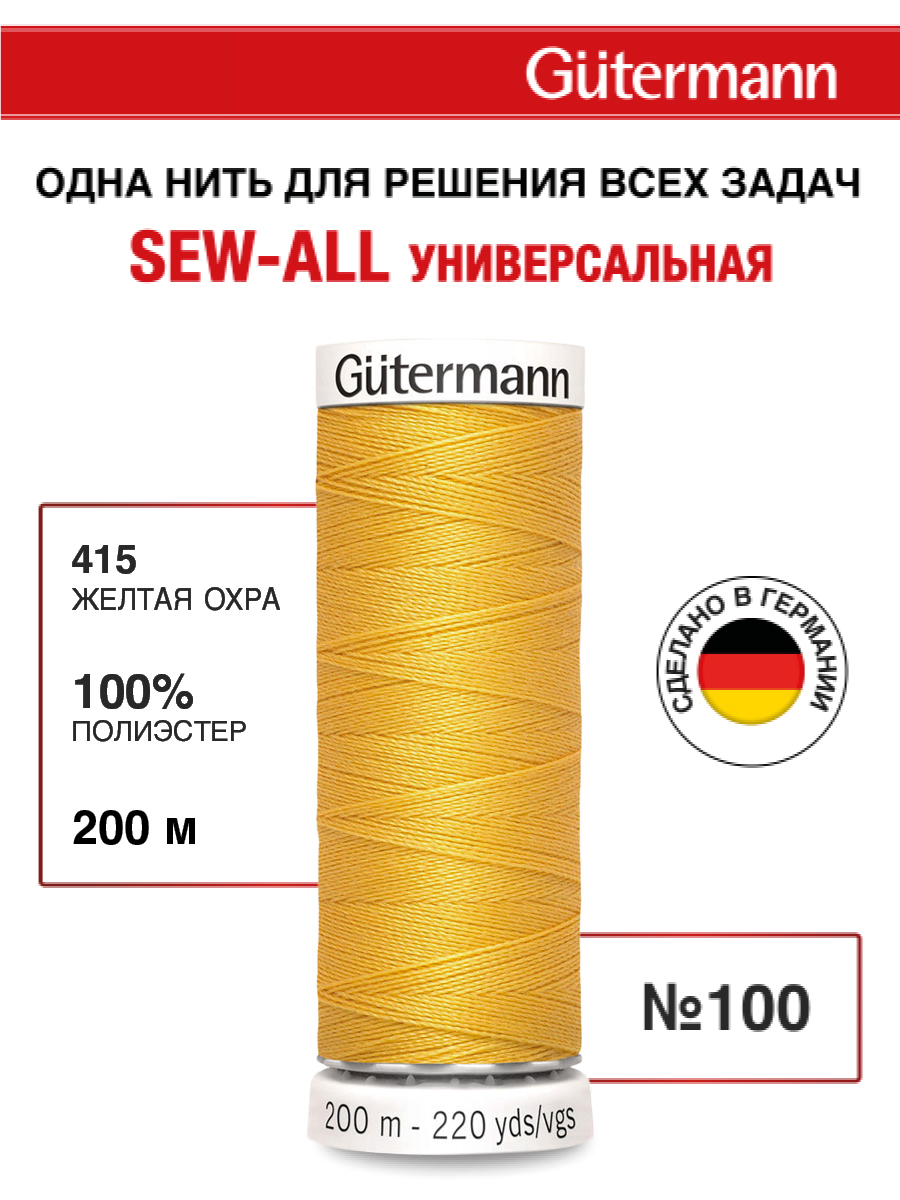 Нитки для шитья Guttermann 200м цвет 415 - фото 1