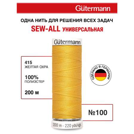 Нитки для шитья Guttermann 200м цвет 415