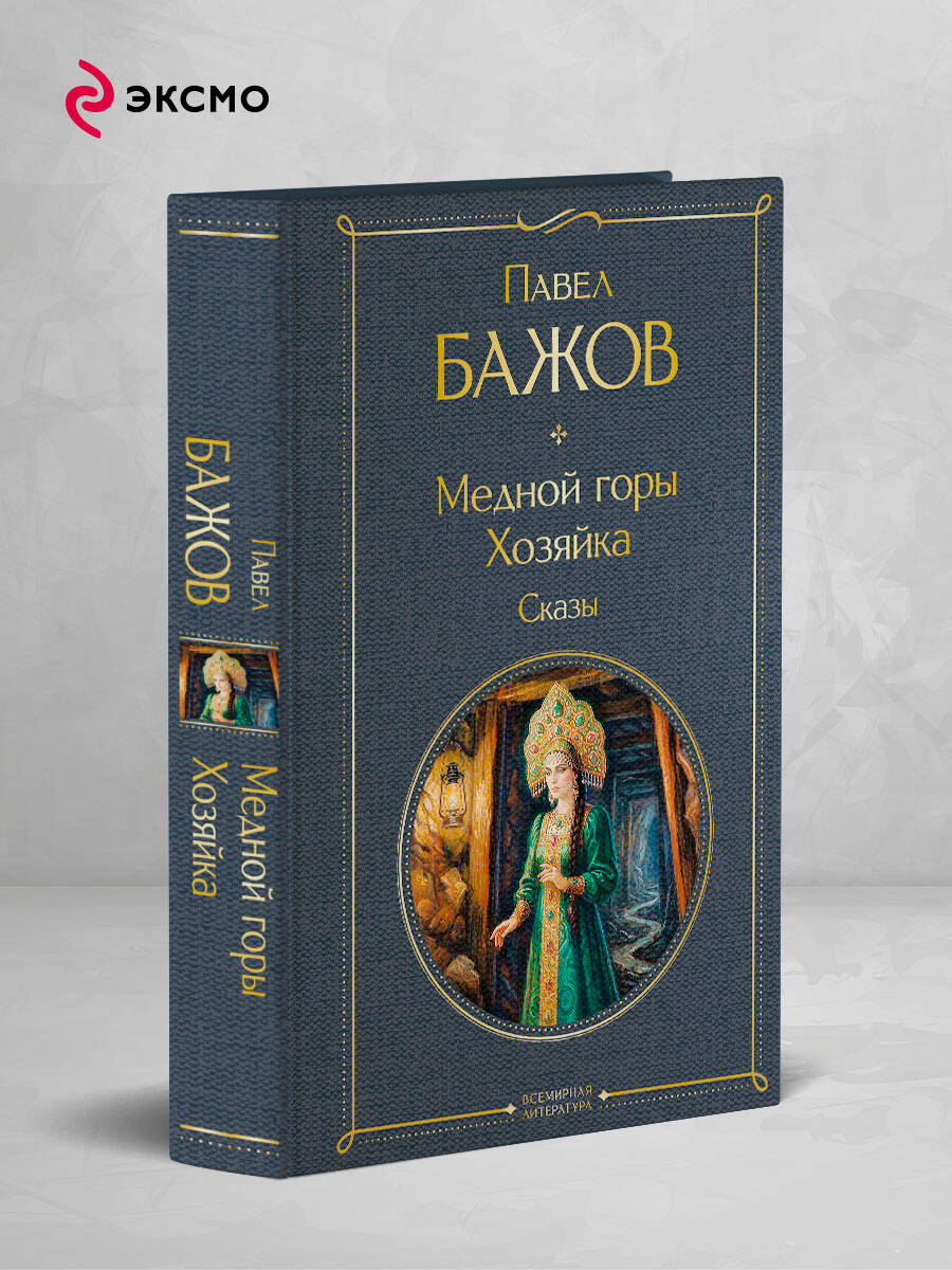 Книга Эксмо Медной горы Хозяйка Сказы - фото 2