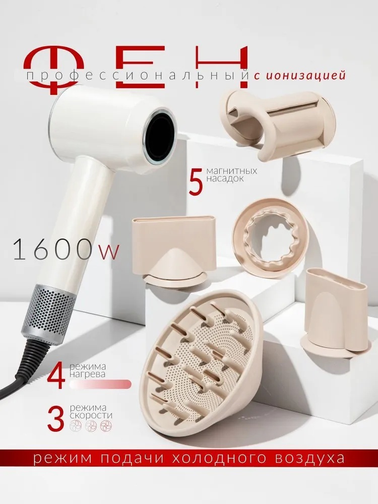 Фен с 5 магнитными насадками CASTLELADY с ионизацией 1600 BT шнур 1,8 метра бежевый - фото 4