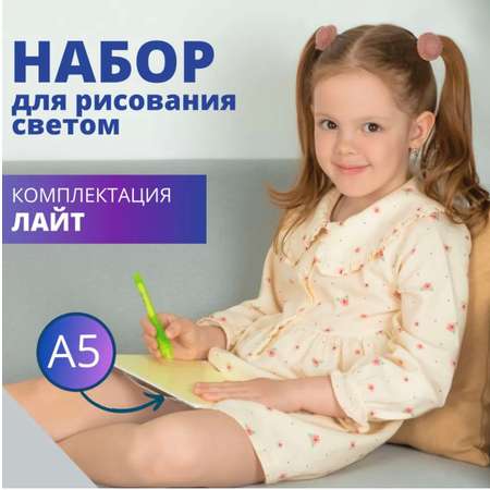 Набор для рисования светом Люми-Зуми