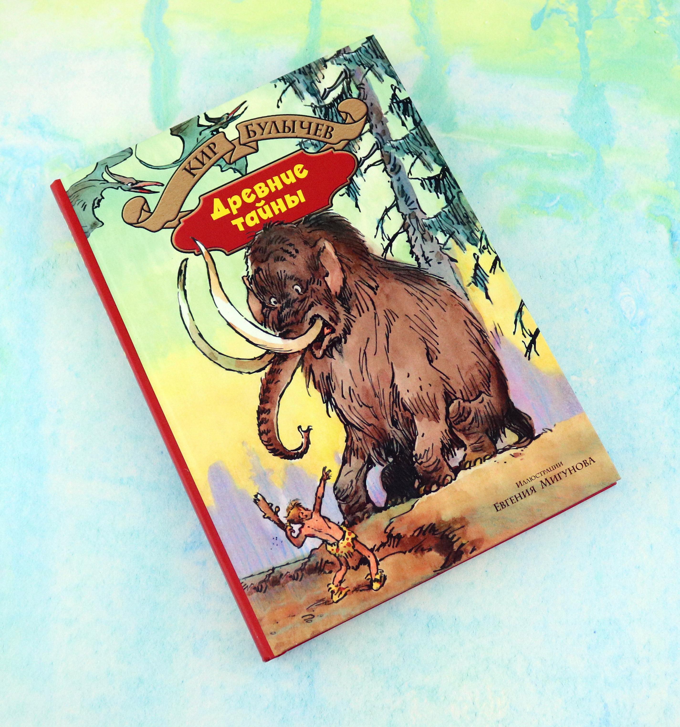 Книга Альфа-книга Древние тайны Пашка-троглодит - фото 8