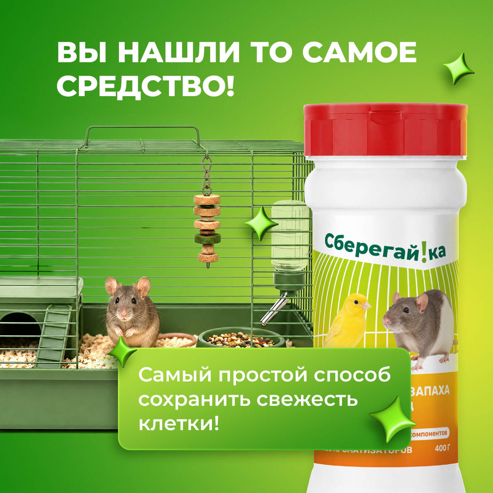 Дезинфектор Сберегайка 400 г для домов с животными - фото 3