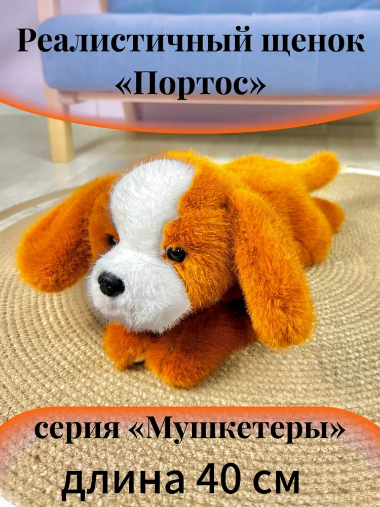 Мягкая Игрушка UDiViSH Мягкий щенок рыжий - фото 1