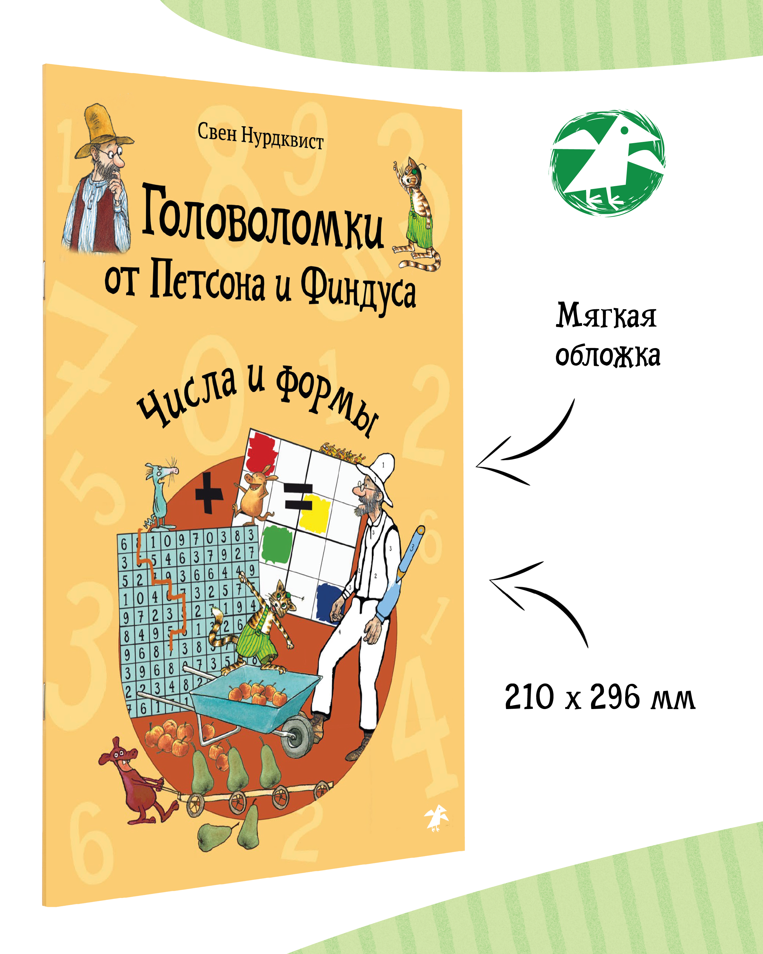 Книга ALBUS CORVUS Головоломки от Петсона и Финдуса. Числа и формы - фото 2