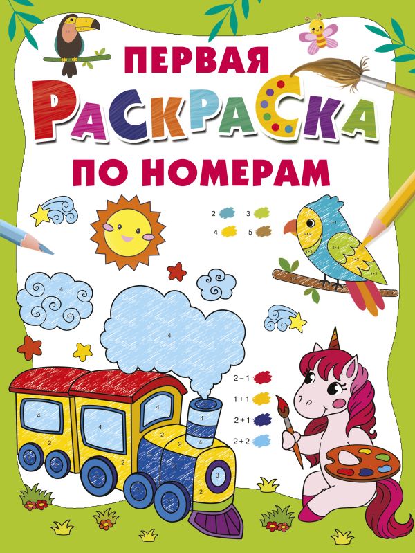 Раскраска АСТ Первая раскраска по номерам - фото 1